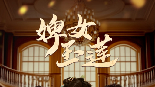短剧《婢女玉莲》从低微到崛起，她的智慧无人能挡！-婢女玉莲（全69集）赵振栋、别琳
