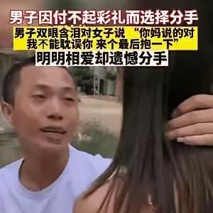 男子因给不起高彩礼无奈选择分手，双眼含泪对女孩说:“你妈说的没错，我不能耽误你的