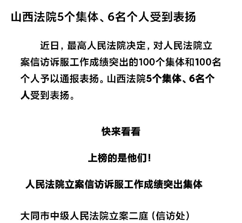 大同市中级人民法院被通报表扬了！



传来捷报，令人振奋的消息如同春风般温暖着