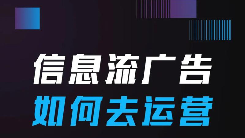 提升ROI必备：信息流广告优化核心策略与实战技巧