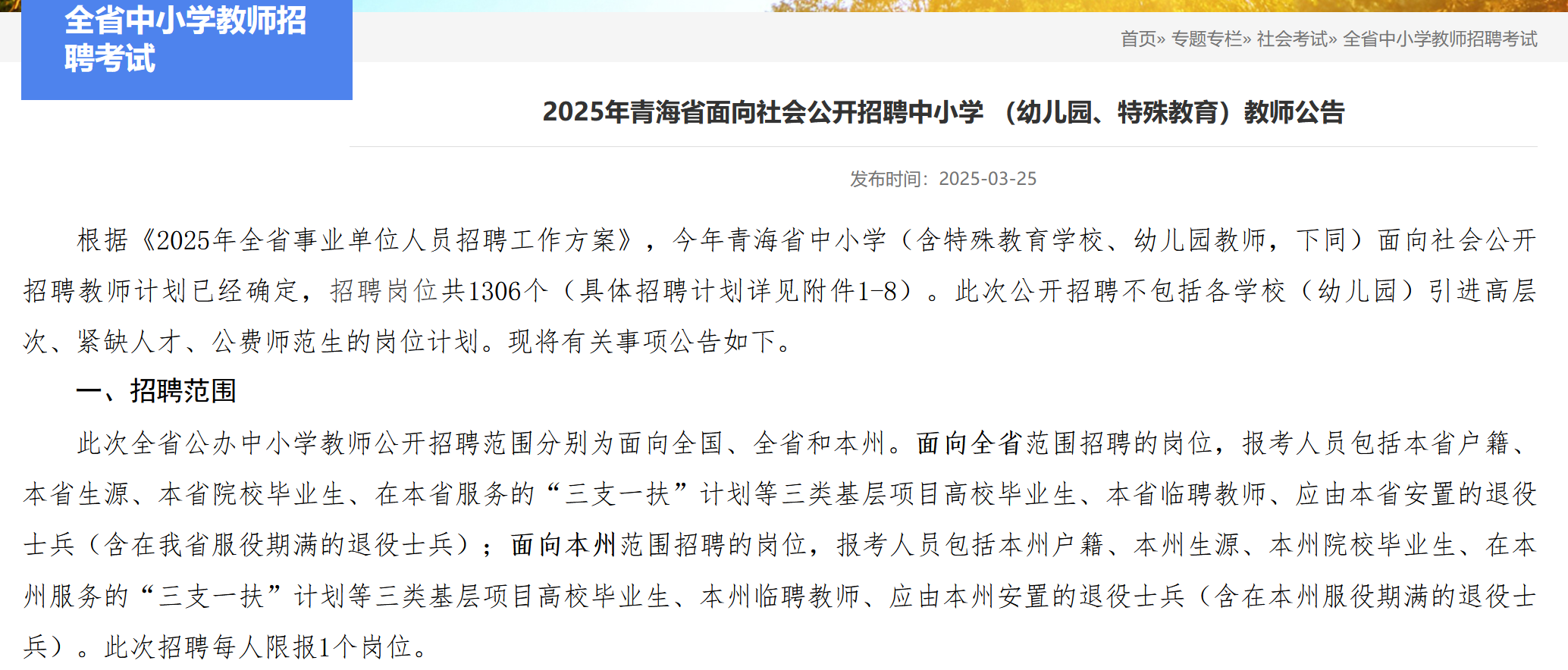 1306个岗位!青海发布2025年中小学教师招聘!