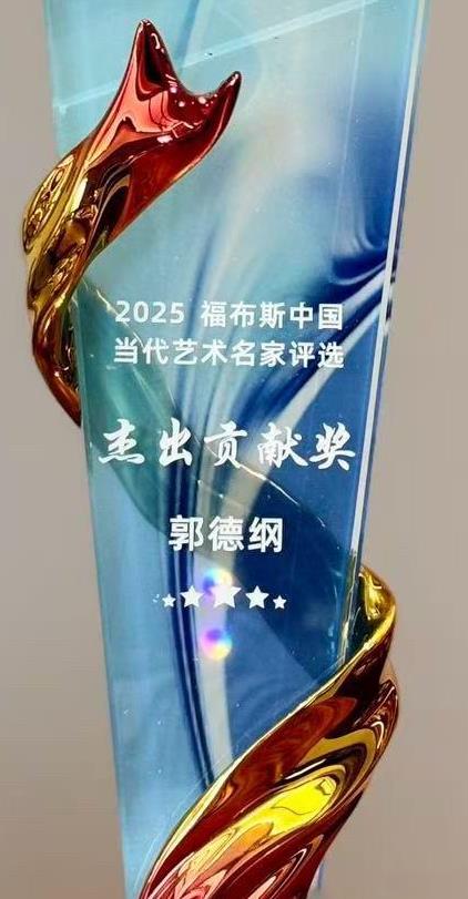 郭老师庆祝荣获福布斯当代艺术名家杰出贡献奖的这句词，没拽对啊。
“古道冰封停过马