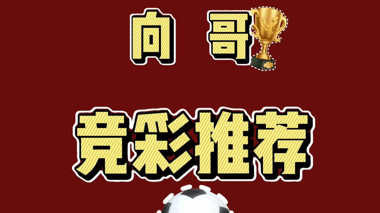 11月16日今日两场世预赛个人分析与理解