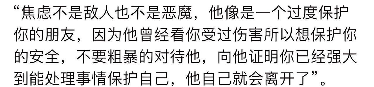 “焦虑不是敌人也不是恶魔 他像是一个过度保护你的朋友”