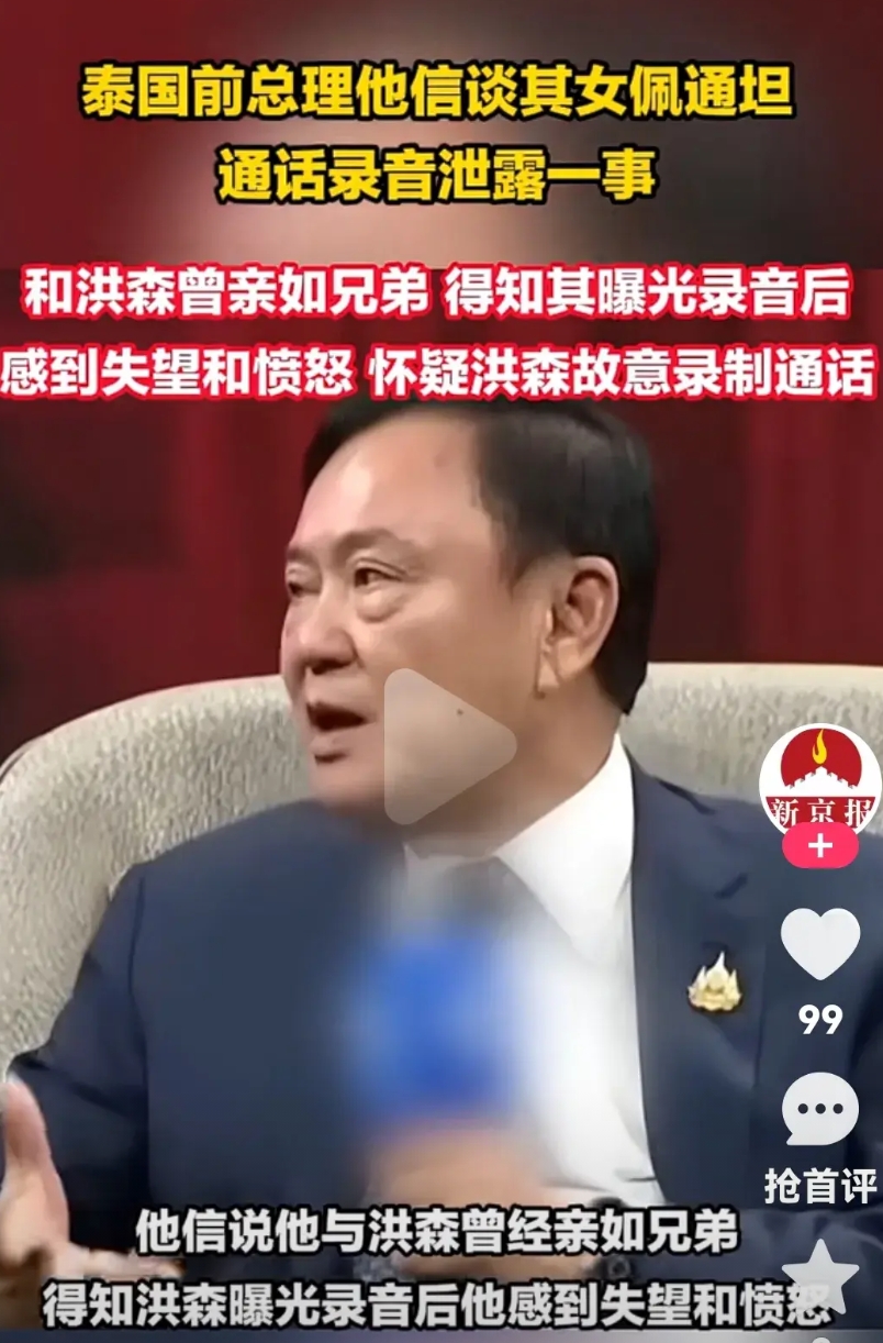 泰国前总理他信谈自己女儿佩通坦通话录音泄密一事
他说以前和洪森亲如兄弟
得知录音