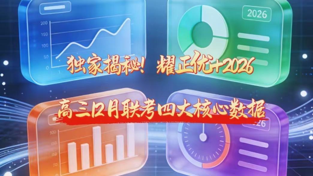 独家揭秘！耀正优+2026届高三12月联考四大核心数据，这些信息你早知道