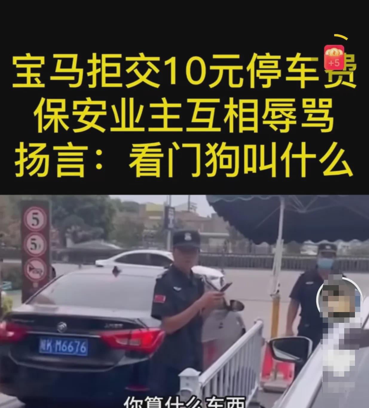 浙江杭州，一女业主开着宝马车，离开所住小区。十块钱，为了十块钱的停车费，这宝马女