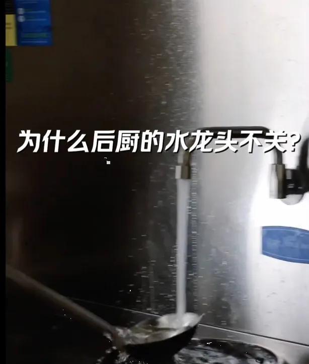 为什么饭店厨师炒菜时，水龙头一直开着，这样浪费水资源，不会被老板骂吗？别误会，这