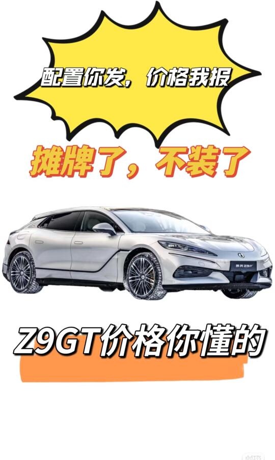 腾势Z9GT，不会改款了
车子喜欢
现在颜色还能挑
再过段时间就没得挑啦