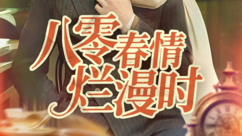 短剧《八零春情烂漫时》在旧时光里打捞青涩爱恋