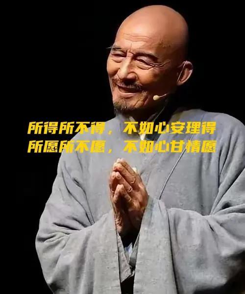 佛说：随缘
该来的自然来，该走的留不住。
不违心，不刻意，不必太在乎，
放开执念