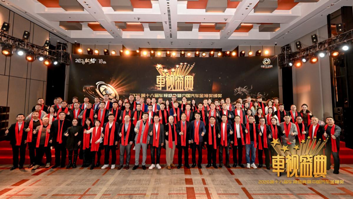 【2026车视盛典】驭势前行，迈进“十五五”！中国汽车行业的岁序新章