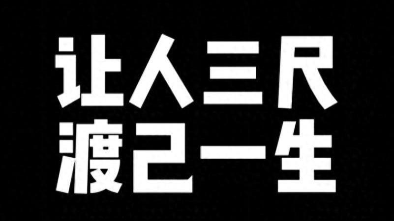 人生顶级智慧：让人三尺，渡己一生！再忙也要看看！