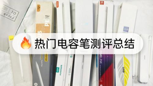 电容笔什么牌子好？2025良心推荐十大电容笔知名品牌，书写更顺畅