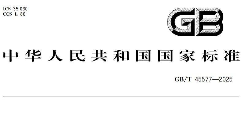 标准解读：GB/T 45577国标 《数据安全技术 数据安全风险评估方法》
