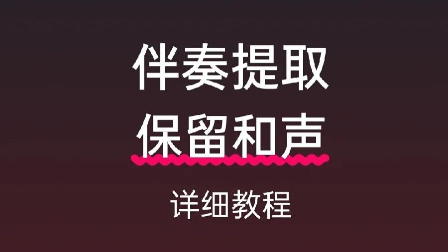 提取音乐伴奏的同时保留和声部分详细教程