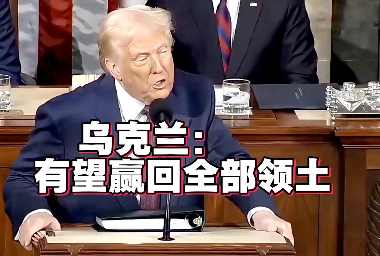 劲爆言论！特朗普称乌克兰有望赢回全部领土。支持泽连斯基继续打下去，也暗示欧洲和北