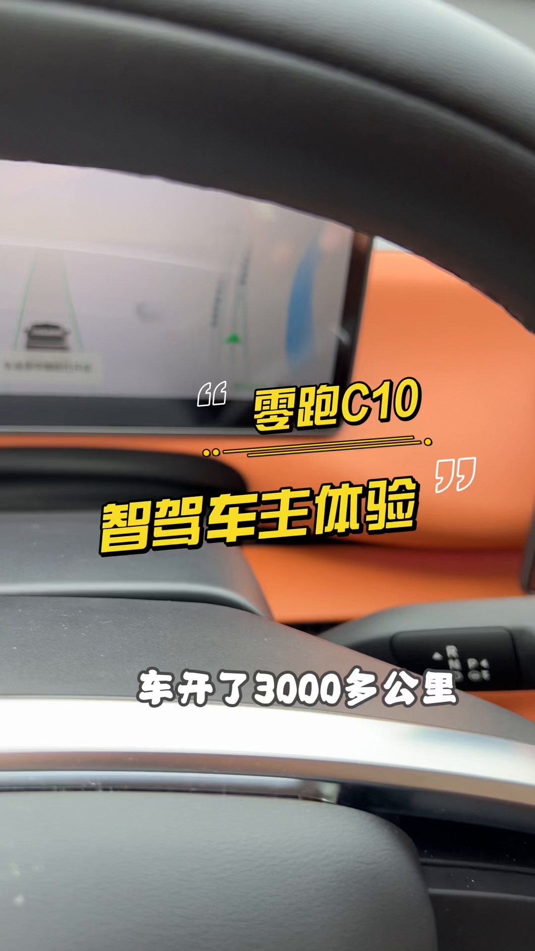 零跑C10智驾车主体验。
零跑C10智驾车主，车开了3000多公里，昨天充满电后