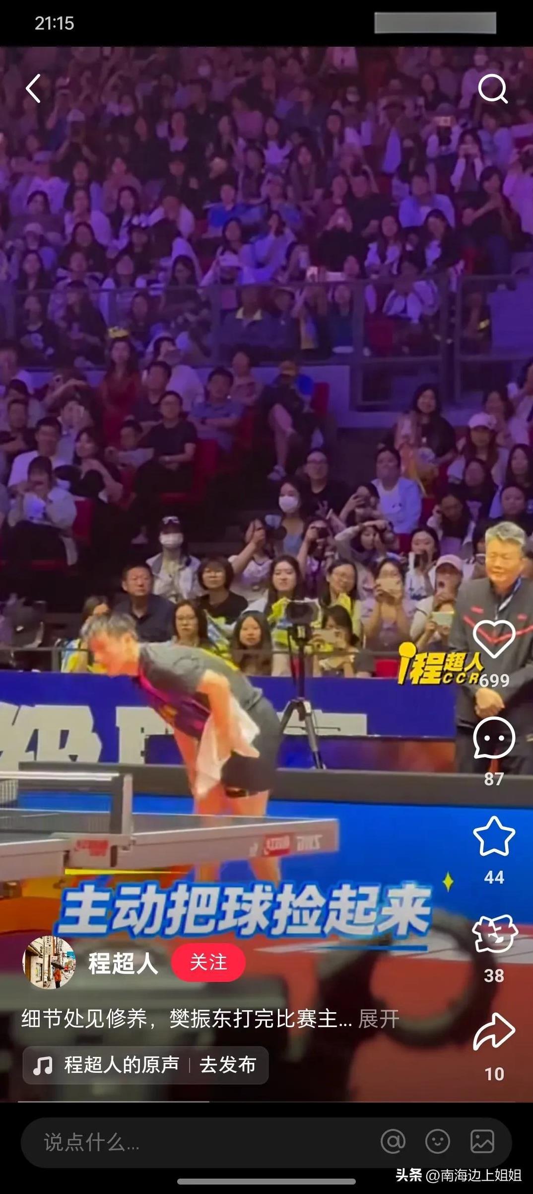 樊振东打完比赛主动把球捡起来放到桌子上！
    东哥每一场都会主动捡球，真正骨