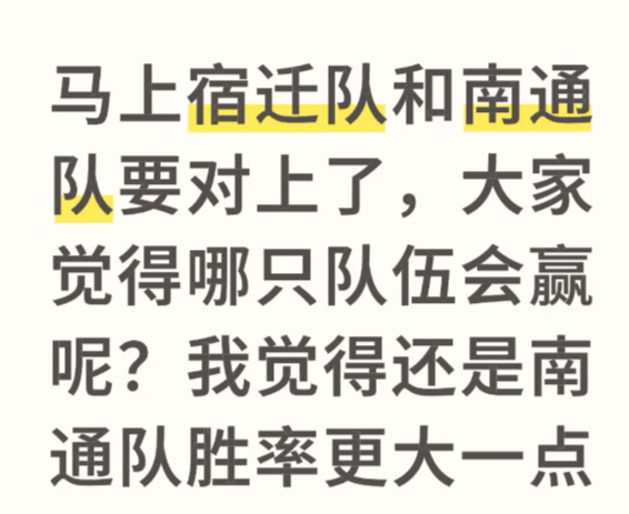 马上宿迁队和南通队要对上了，大家觉得哪只队伍会赢呢？我觉得还是南通队胜率更大一点