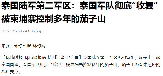 最新消息，泰国陆军宣布成功收复长期被柬埔寨占据的茄子山！
我认为这次泰国出手，不