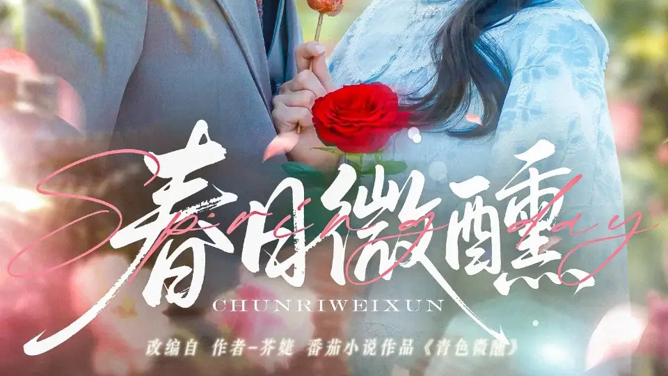 热门短剧《春日微醺》：陈政阳与郭宇欣的浪漫邂逅