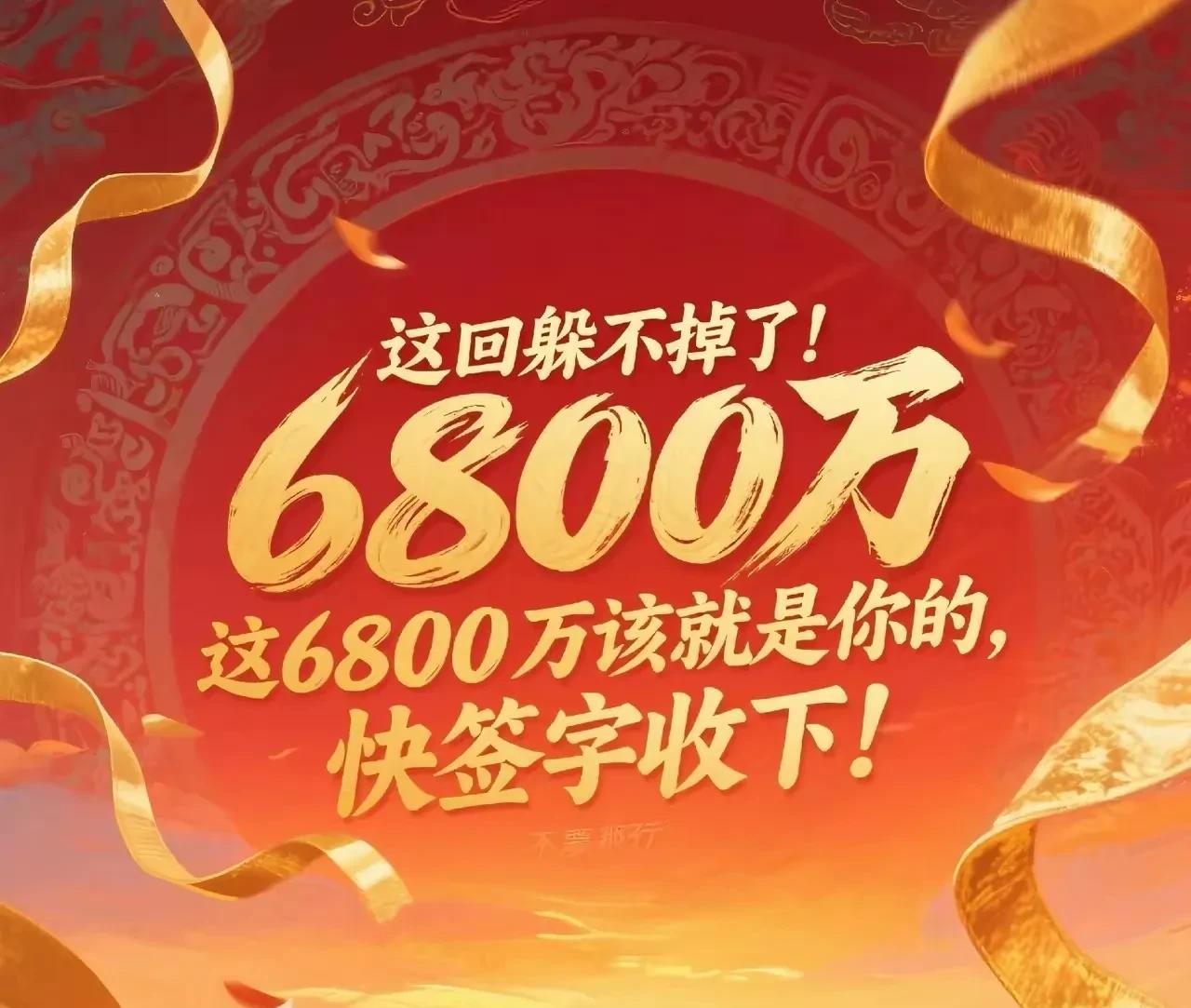 这回逃不掉了！
这6800万就该是你的，
是你的那就是你的，
肯定必须是你的，
