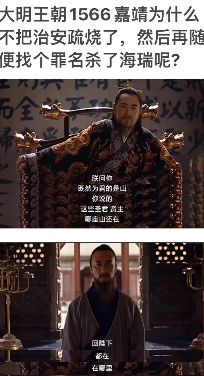 网友提问#《大明王朝1566》# 嘉靖为什么不随便找个罪名杀掉海瑞呢？
笑死！海