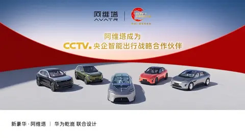 阿维塔加入中央广播电视总台“品牌强国工程”  成为“CCTV.央企智能出行战略合作伙伴”