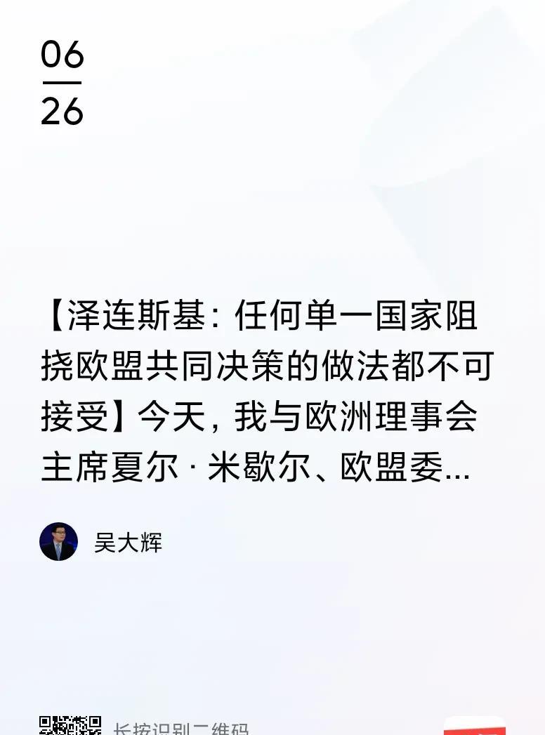 【泽连斯基又要“惹”特朗普呀？！】
6月26日午时，浏览国际新闻，看泽连斯基讲话