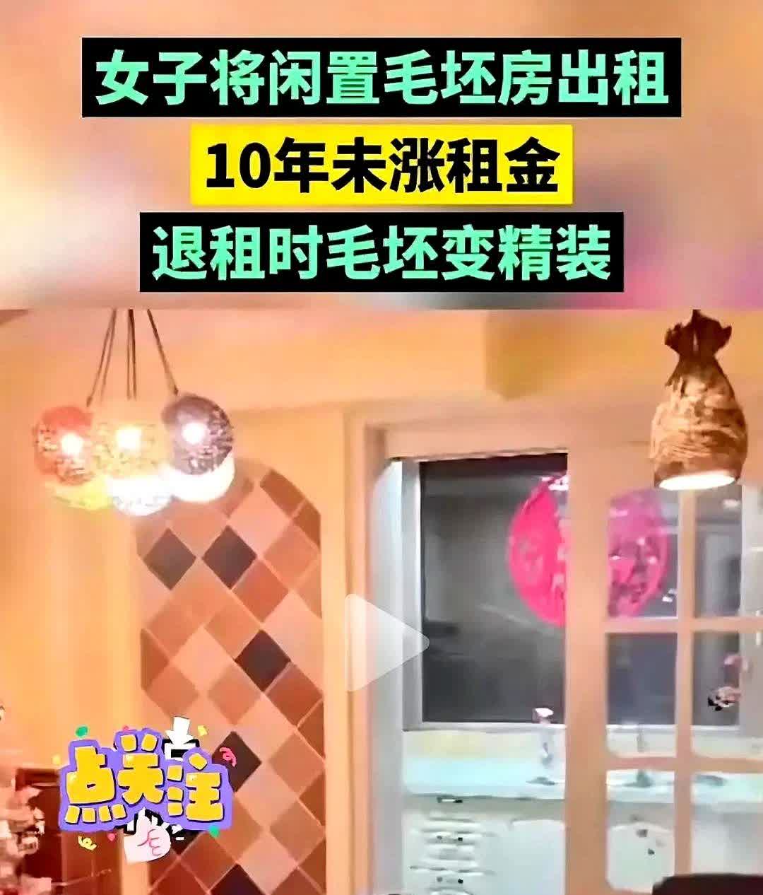 房东把毛坯房租给了一对情侣，十年内没有涨过租金，其间也很少和租客联系，当租客退租