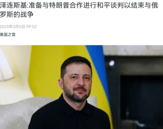 乌克兰态度完全是变了！乌克兰总统泽连斯基对美国身段明显放软！

3月5日，根据美