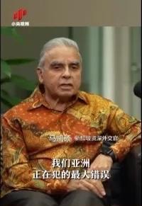 亚洲正在犯下滔天大错！
新加坡外交家马凯硕说，亚洲国家眼看中国被西方打压却保持沉