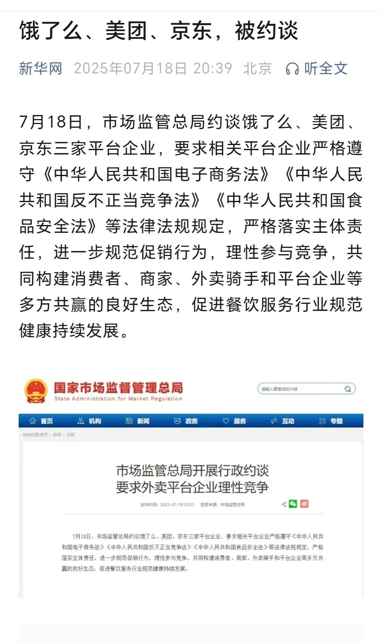 饿了么、美团、京东三家平台企业被约谈。
        7月18日，市场监管总局