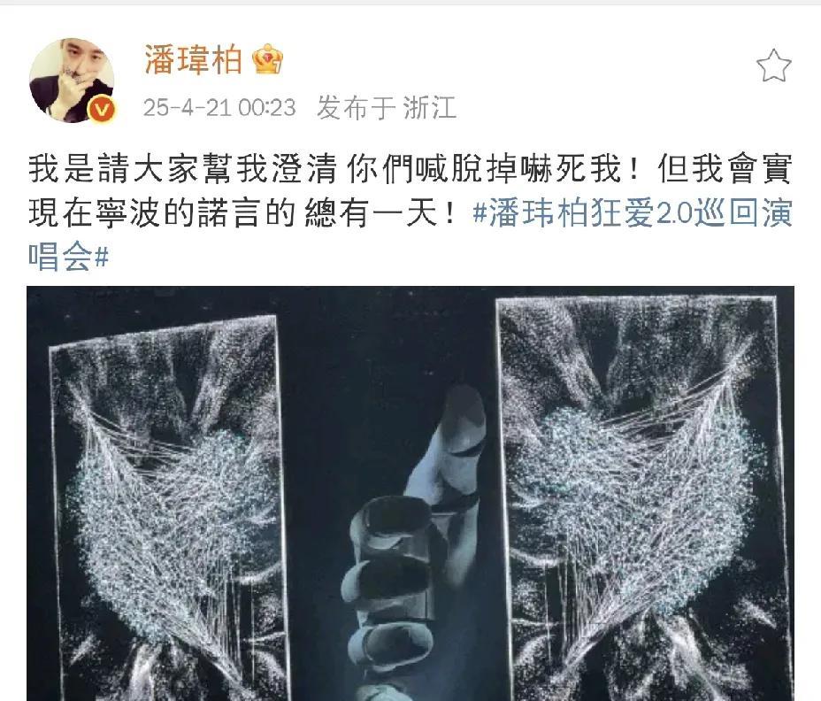 潘玮柏，凌晨零点澄清！
今天4月21日凌晨零点，潘玮柏都睡不着了，失眠啦，让他失