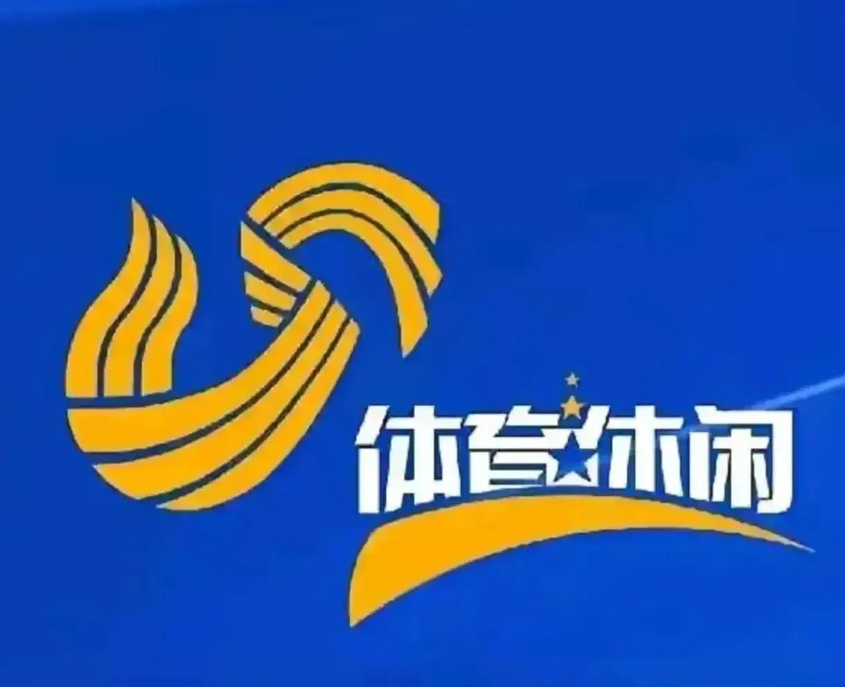 山东电视台体育休闲频道，究竟是体育，还是休闲！
其一，省级电视台不能没有体育频道