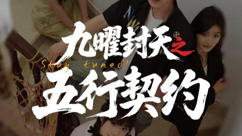 短剧《九曜封天之五行契约》：短剧里的奇幻盛宴