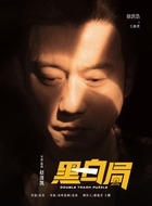    《黑白局》黑白系列最好的一部，但是也就是及格吧。人物出场太快好多都没什么具