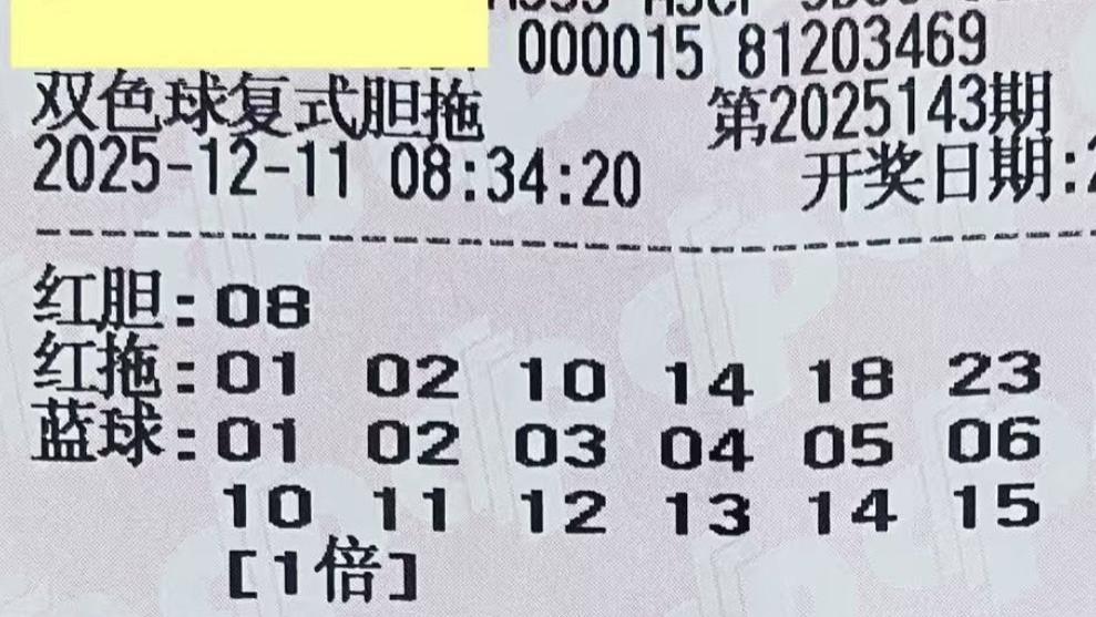 千元复式、胆拖票领衔，多张票面亮相，谁能击中头奖？25143期双色球晒票欣赏