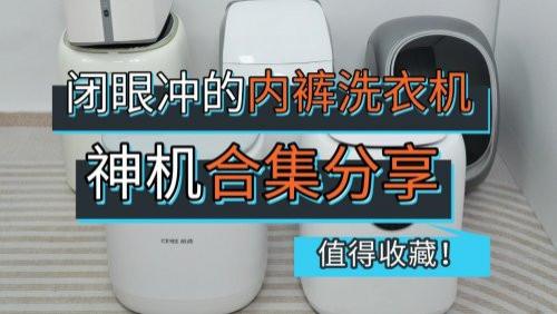 好用的内裤洗衣机有哪些？闭眼冲的内裤洗衣机神机合集！十大主流内裤洗衣机品牌别错过，值得收藏！