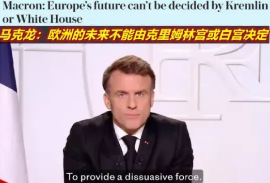 欧洲自救行动加速，马克龙召集多国军方共商乌克兰安全

欧洲正积极采取行动以自救，