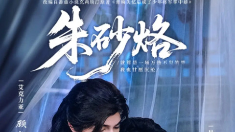 短剧《朱砂烙》85 集古风虐恋，爱恨交织的命运之章