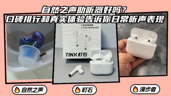 自然之声助听器好吗？实用测评分享，亲身体验长时间佩戴感受