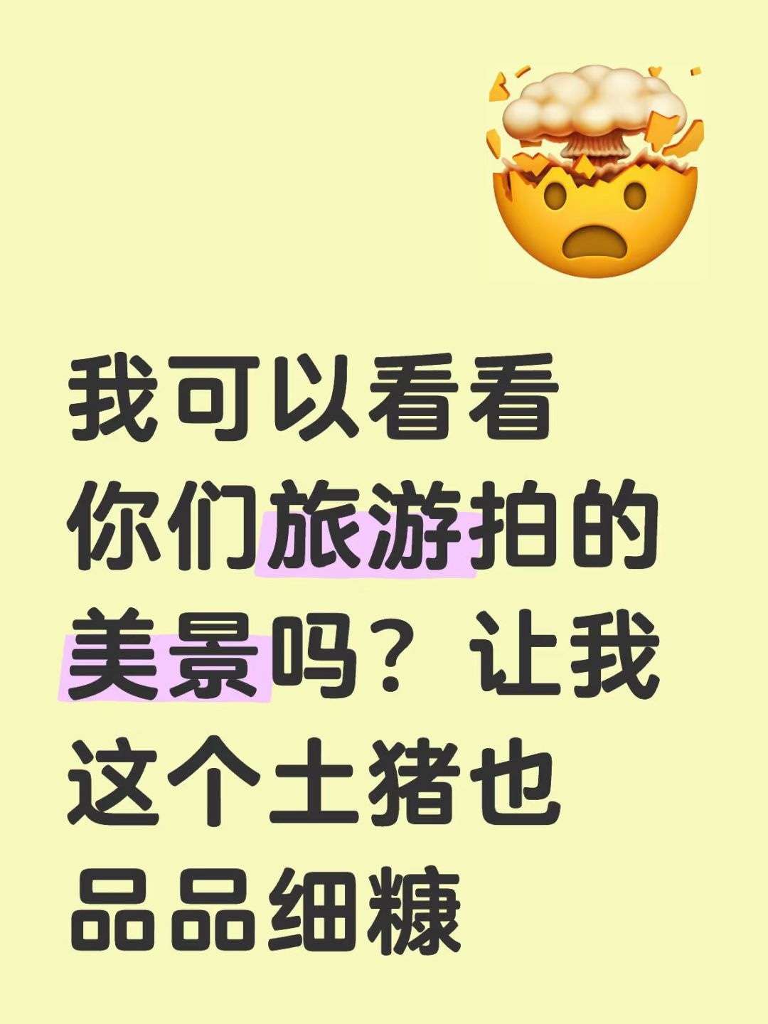 我可以看看你们旅游拍的美景嘛