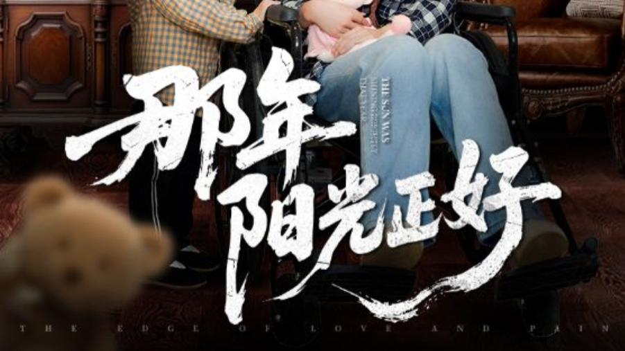在线短剧《那年阳光正好》阳光下的深情与成长