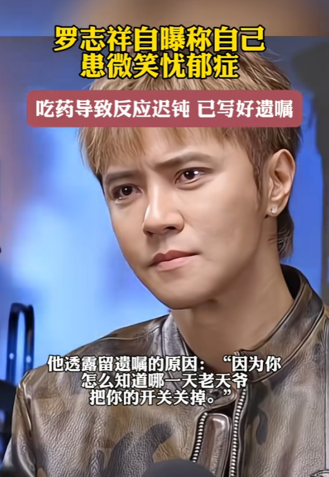 46岁罗志祥自曝已写好遗嘱，

抱歉让