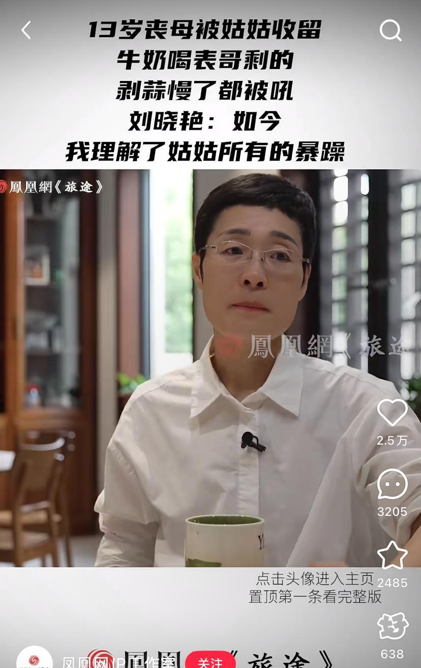 为什么不要养别人家的小孩？英语老师刘晓艳接受凤凰网采访，自述寄人篱下的童年时光，