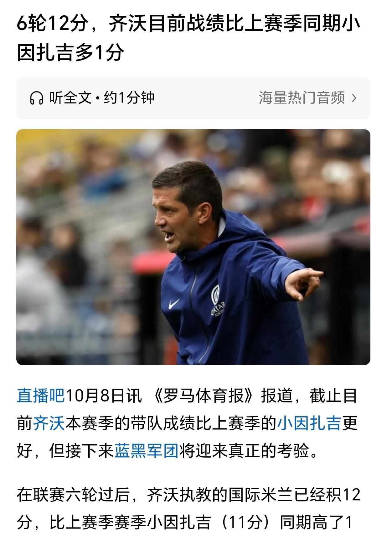 现在就开始吹嘘国米新帅齐沃成绩比小因扎吉好？还是为时过早啊！如果不是之前国米在意