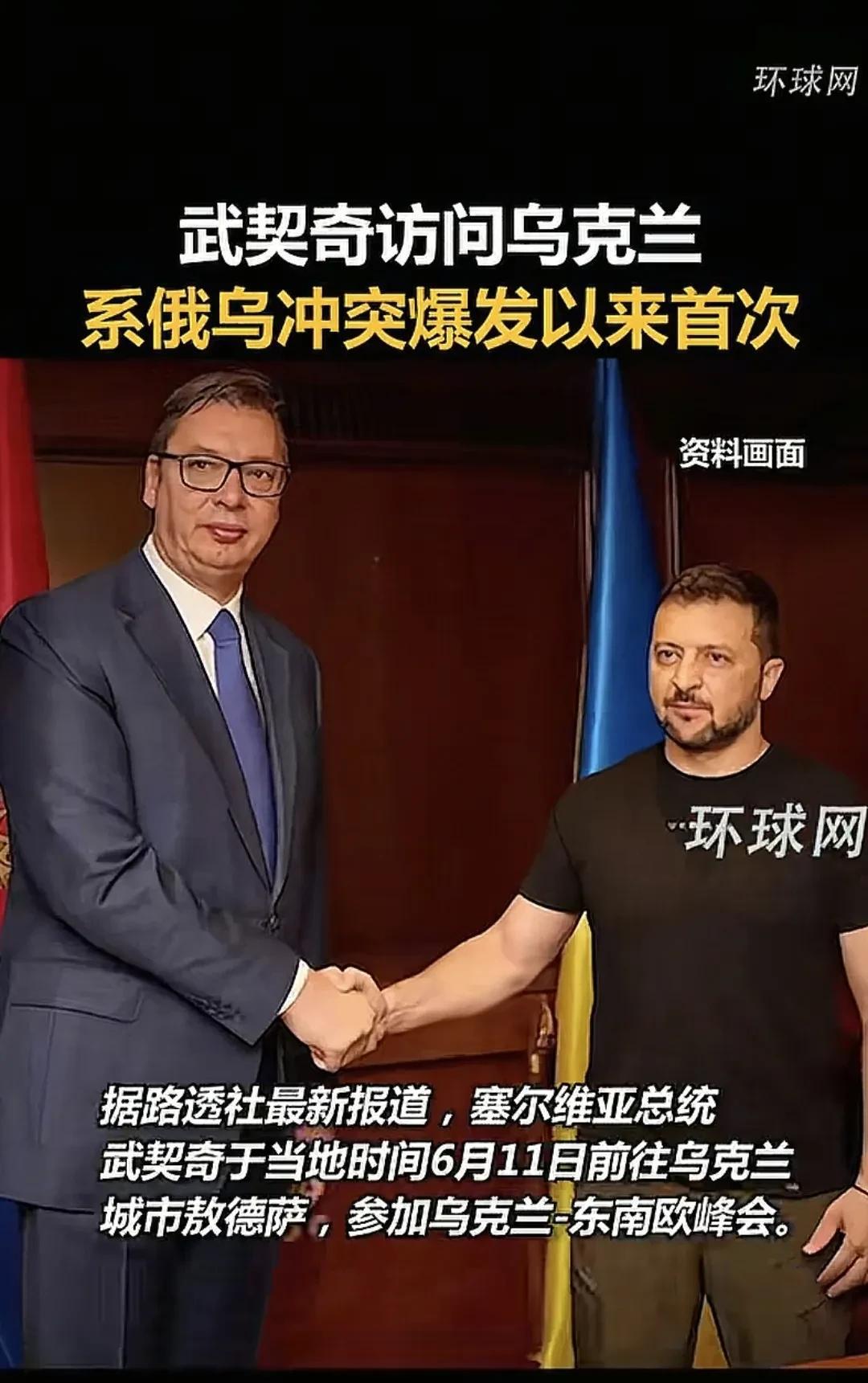 当地时间6月11日，塞尔维亚总统武契奇访问了乌克兰，这是三年俄乌冲突来的首次，他