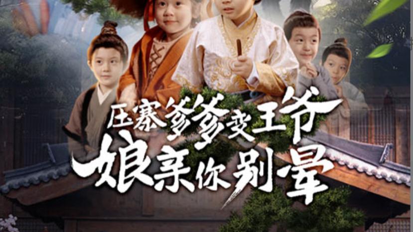 在线短剧《压寨爹爹变王爷，娘亲你别晕》一场奇幻的穿越之旅
